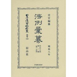日本立法資料全集 別巻850 [全集叢書]