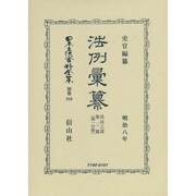 日本立法資料全集 別巻850 [全集叢書]