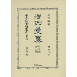 日本立法資料全集 別巻851 [全集叢書]