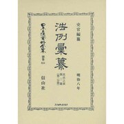 日本立法資料全集 別巻851 [全集叢書]