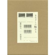 まなざしに触れる(特装版) [単行本]