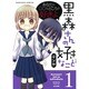 黒森さんの好きなこと 1（ぶんか社コミックス） [コミック]