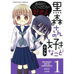 黒森さんの好きなこと 1（ぶんか社コミックス） [コミック]