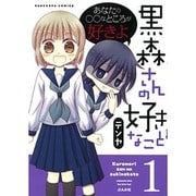 黒森さんの好きなこと 1（ぶんか社コミックス） [コミック]