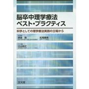 脳卒中理学療法ベスト・プラクティス―科学としての理学療法実践の立場から [単行本]