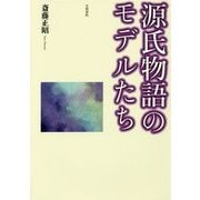 源氏物語のモデルたち [単行本]