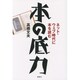 本の底力―ネット・ウェブ時代に本を読む [単行本]