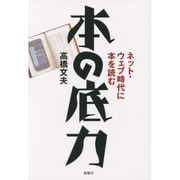 本の底力―ネット・ウェブ時代に本を読む [単行本]