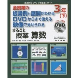 全授業の板書例と展開がわかるDVDからすぐ使える映像で見せられるまるごと授業算数3年〈下〉(喜楽研のDVDつき授業シリーズ) [単行本]