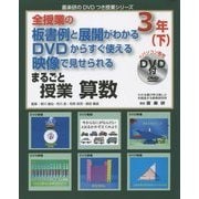 全授業の板書例と展開がわかるDVDからすぐ使える映像で見せられるまるごと授業算数3年〈下〉(喜楽研のDVDつき授業シリーズ) [単行本]