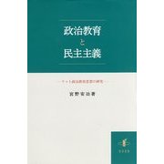 政治教育と民主主義―リット政治教育思想の研究 [単行本]