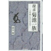探究 菊池一族―古系圖に見える真実 [単行本]