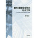 都市・建築安全性の社会工学－安全評価と安全水準設定の理論 [単行本]