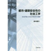 都市・建築安全性の社会工学－安全評価と安全水準設定の理論 [単行本]