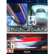 次世代新幹線はやぶさ&こまち&あさま[BD]