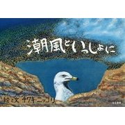 潮風といっしょに [単行本]