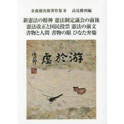 新憲法の精神/憲法制定議会の前後/憲法改正と国民投票/憲法の前文/書物と人間/書物の眼/ひなた弁慶(金森徳次郎著作集〈3〉) [単行本]