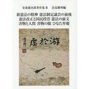 新憲法の精神/憲法制定議会の前後/憲法改正と国民投票/憲法の前文/書物と人間/書物の眼/ひなた弁慶(金森徳次郎著作集〈3〉) [単行本]