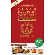 ランチパスポート Vol.3 西三河版 [単行本]