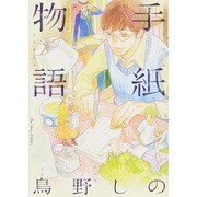 手紙物語（Feelコミックス） [コミック]