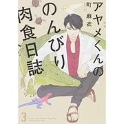 アヤメくんののんびり肉食日誌 3（Feelコミックス） [コミック]