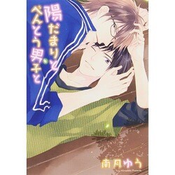 陽だまりとべんとう男子と（ディアプラスコミックス） [コミック]