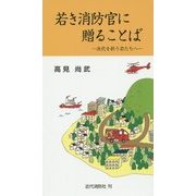 若き消防官に贈ることば―次代を担う君たちへ 改訂版 (近代消防新書) [新書]