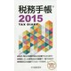 税務手帳 2015 [単行本]