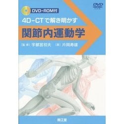 関節内運動学 : 4D-CTで解き明かす Amazon.co.jp: 関節内運動学[Web動画付] 4D-CTで解き明かす