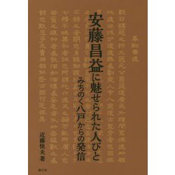 安藤昌益に魅せられた人びと―みちのく八戸からの発信(ルーラルブックス) [単行本]