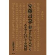 安藤昌益に魅せられた人びと―みちのく八戸からの発信(ルーラルブックス) [単行本]