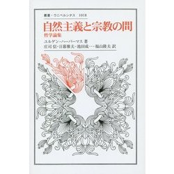 自然主義と宗教の間―哲学論集(叢書・ウニベルシタス) [全集叢書]