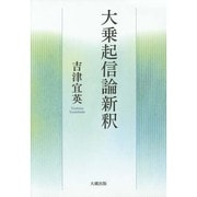 大乗起信論新釈 [単行本]