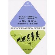 人間とは何か―先端科学でヒトを読み解く(科学のとびら) [全集叢書]