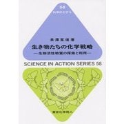 生き物たちの化学戦略―生物活性物質の探索と利用(科学のとびら) [全集叢書]