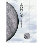 詩集 石の言葉 [単行本]