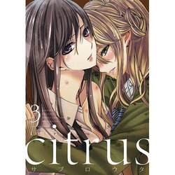 citrus 3（IDコミックス 百合姫コミックス） [コミック]