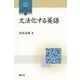 文法化する英語(開拓社言語・文化選書) [全集叢書]