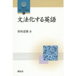 文法化する英語(開拓社言語・文化選書) [全集叢書]