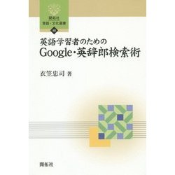 英語学習者のためのGoogle・英辞郎検索術(開拓社言語・文化選書) [全集叢書]