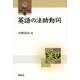 英語の法助動詞(開拓社言語・文化選書) [全集叢書]