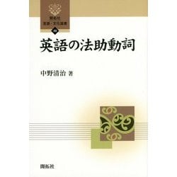 英語の法助動詞(開拓社言語・文化選書) [全集叢書]