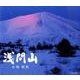 浅間山 [単行本]