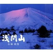 浅間山 [単行本]