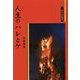 人生のハレとケ(三弥井民俗選書) [単行本]