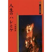 人生のハレとケ(三弥井民俗選書) [単行本]