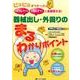 器械出し・外回りのまるわかりポイント－ピヨピヨオペナースの「どうして?」「なんで?」に全部答える! [単行本]
