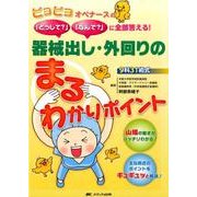 器械出し・外回りのまるわかりポイント－ピヨピヨオペナースの「どうして?」「なんで?」に全部答える! [単行本]