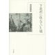 下北沢に住んでいた頃 [単行本]