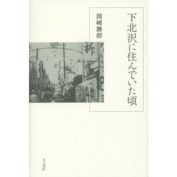 下北沢に住んでいた頃 [単行本]
